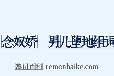 念奴娇·男儿堕地组词是什么意思的图片